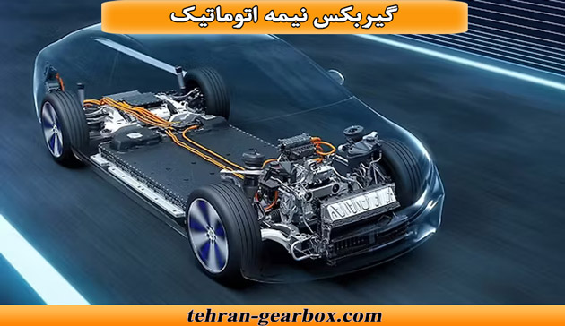 عملکرد گیربکس نیمه اتوماتیک