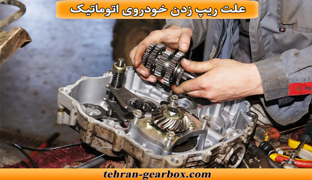 علت ریپ زدن خودروی اتوماتیک