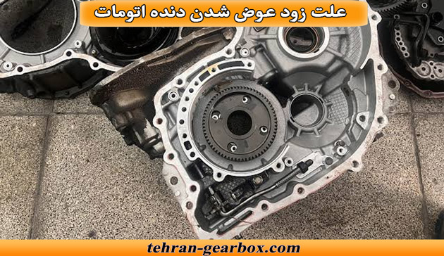 علت زود عوض شدن دنده اتومات