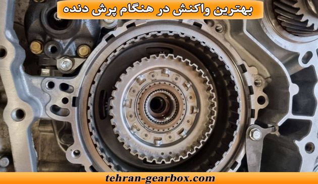 بهترین واکنش در هنگام پرش دنده