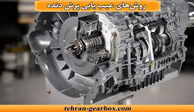 روشهای عیب یابی