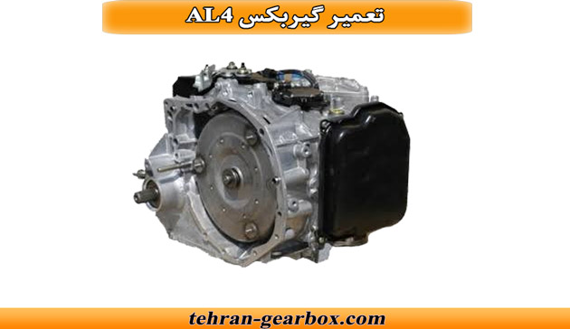 شما در حال مشاهده هستید تعمیر گیربکس AL4