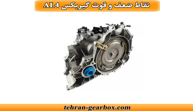 نقاط ضعف و قوت گیربکس AL4