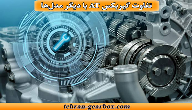 تفاوت‌های گیربکس at با دیگر مدل‌ها