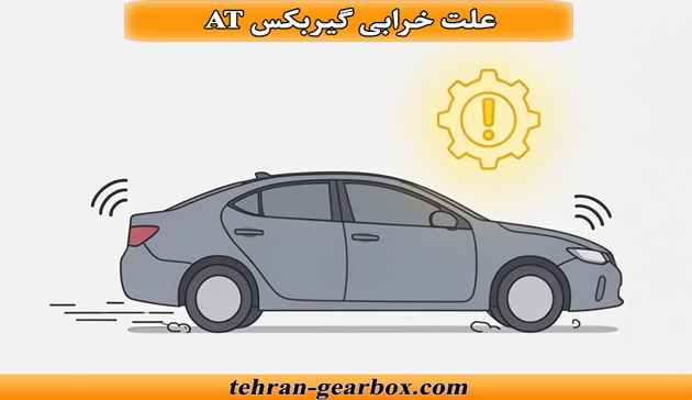علت خرابی گیربکس at