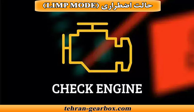 حالت اضطراری (Limp Mode) گیربکس اتوماتیک چیست؟