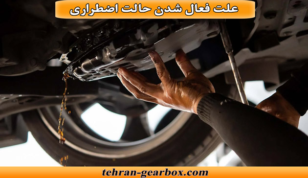 علت‌های اصلی فعال شدن حالت اضطراری