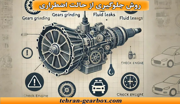 روش‌های جلوگیری از فعال شدن حالت اضطراری