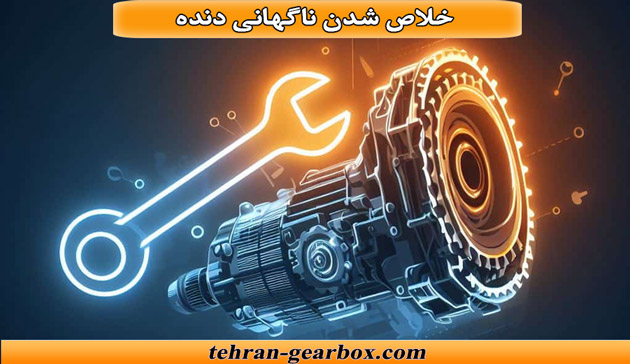 خلاص شدن ناگهانی دنده، علت خلاص شدن دنده اتوماتیک در حال حرکت