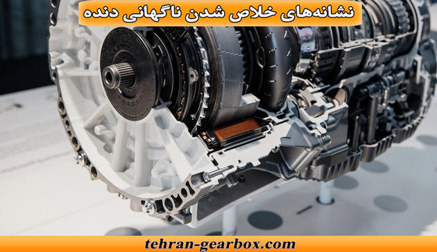 نشانههای خلاص شدن ناگهانی دنده