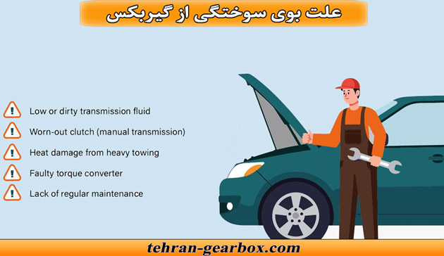 علت پخش بوی سوختگی از گیربکس اتوماتیک