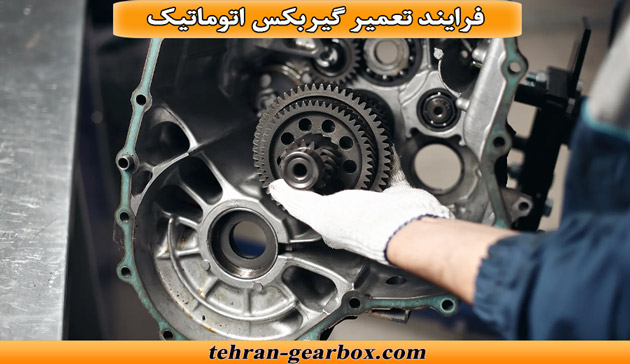 فرایند تعمیر گیربکس اتوماتیک