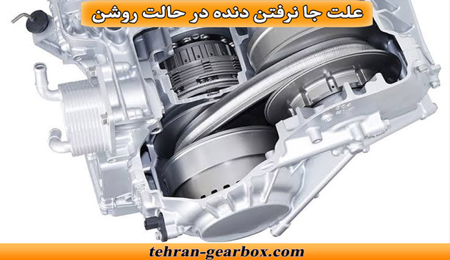 علت جا نرفتن دنده در حالت روشن و نحوه رفع آن