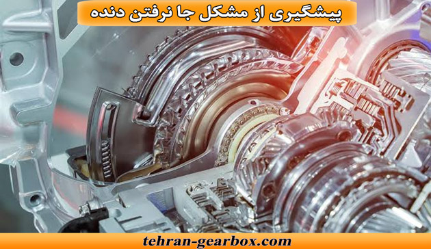 پیشگیری از مشکل جا نرفتن دنده