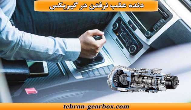 دنده عقب نرفتن در گیربکس اتوماتیک