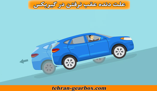 علت دنده عقب نرفتن در گیربکس اتوماتیک