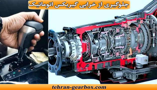 جلوگیری از خرابی گیربکس اتوماتیک