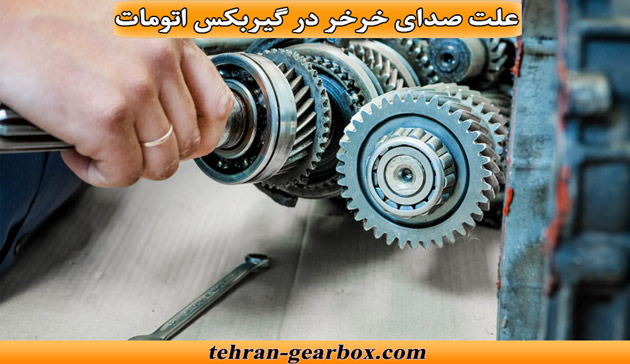 علت صدای خرخر در گیربکس اتومات