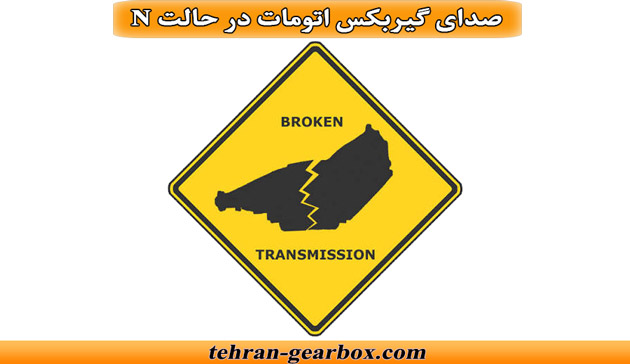 علت صدای گیربکس اتومات در حالت خلاص