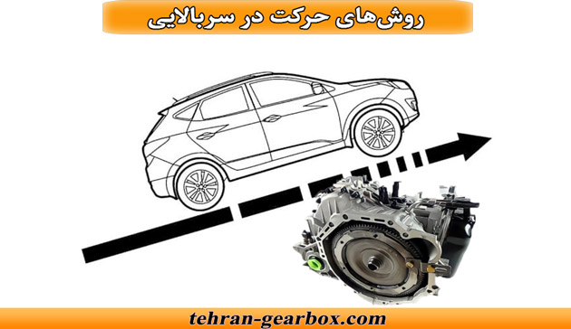 روشهای استاندارد شروع حرکت در سربالایی