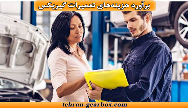 برآورد هزینههای تعمیر گیربکس