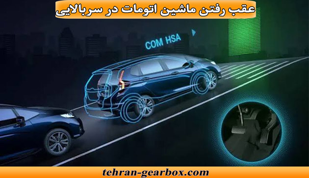 علت عقب رفتن ماشین اتومات در سربالایی
