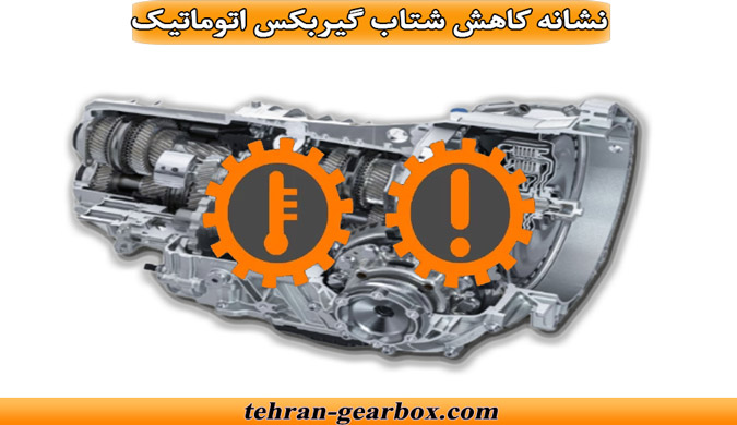 نشانههای کم جون شدن گیربکس اتوماتیک