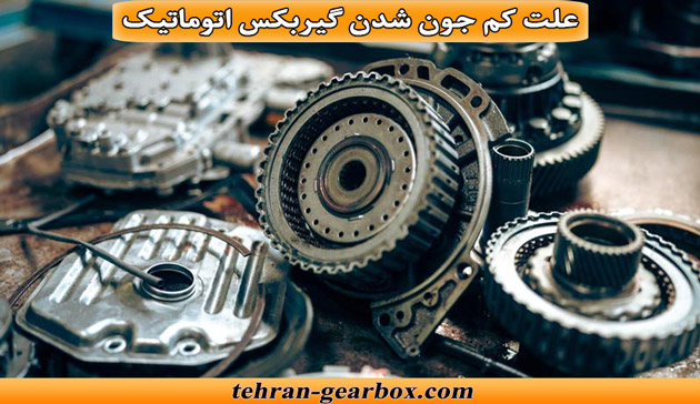 علت کم جون شدن گیربکس اتوماتیک