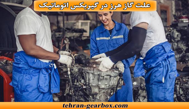 علت گاز هرز در گیربکس اتوماتیک