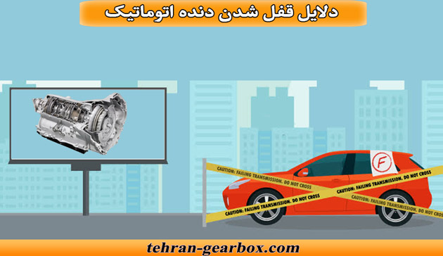 مهمترین دلایل قفل شدن دنده اتوماتیک