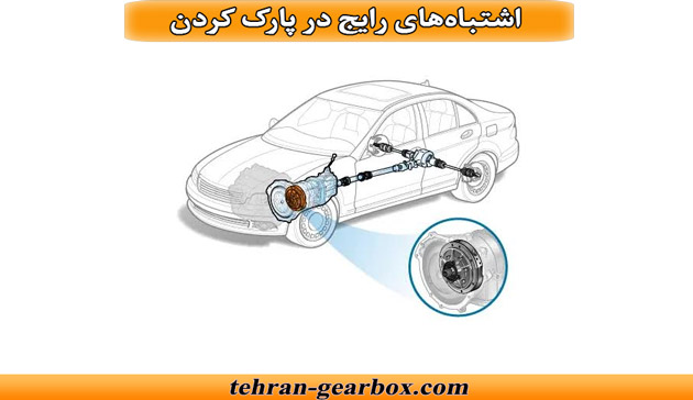 اشتباههای رایج در پارک کردن