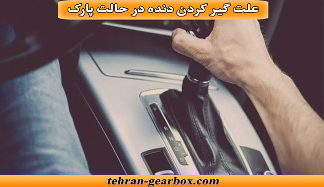 علت گير كردن دنده اتومات در حالت پارک
