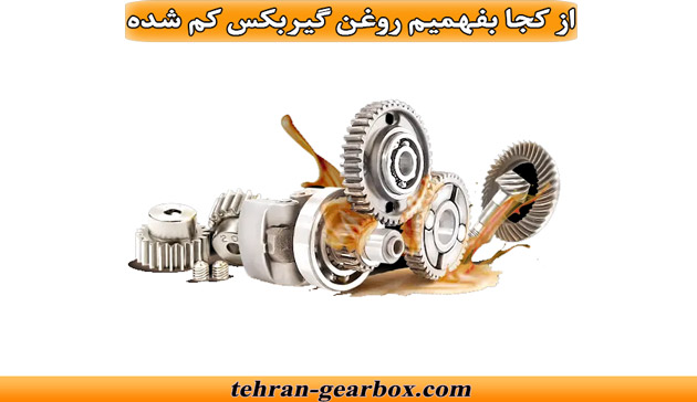 از کجا بفهمیم روغن گیربکس کم شده و علائم آن؟
