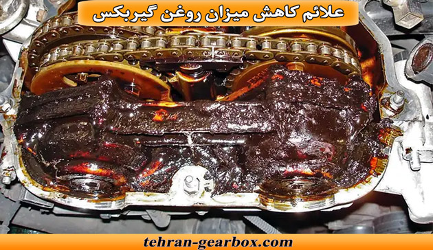 علائم کاهش میزان روغن گیربکس