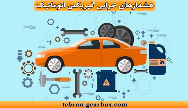 هشدارهای خرابی گیربکس اتوماتیک
