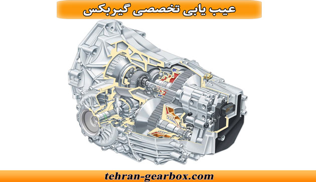 عیب یابی تخصصی گیربکس