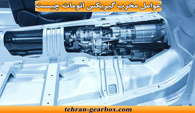 عوامل مخرب گیربکس اتوماتیک