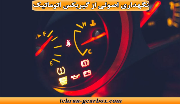 نگهداری اصولی از گیربکس اتوماتیک