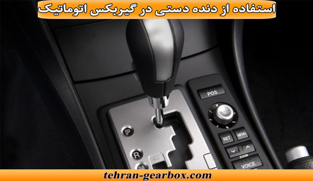نحوه استفاده از دنده دستی در گیربکس اتوماتیک