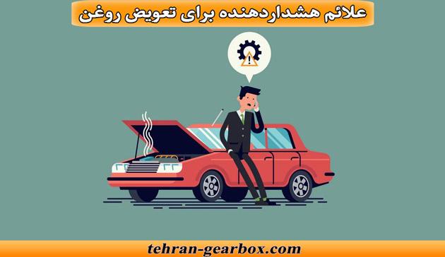 علائم هشداردهنده برای تعویض روغن