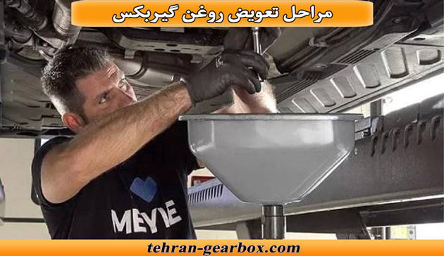مراحل تعویض روغن گیربکس