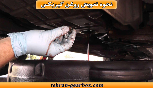 نحوه تعویض روغن گیربکس