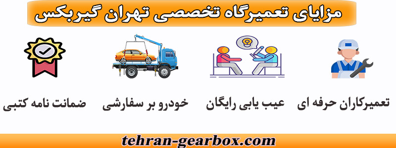 خدمات تهران گیربکس